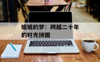 姐姐的梦：跨越二十年的时光拼图