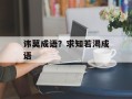 讳莫成语？求知若渴成语