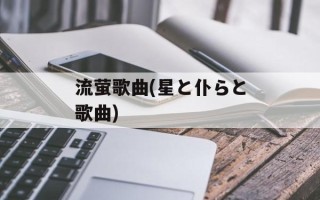 流萤歌曲(星と仆らと歌曲)
