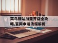 菜鸟驿站加盟开店全攻略,官网申请流程解析