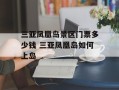 三亚凤凰岛景区门票多少钱 三亚凤凰岛如何上岛