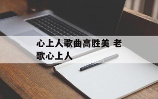 心上人歌曲高胜美 老歌心上人