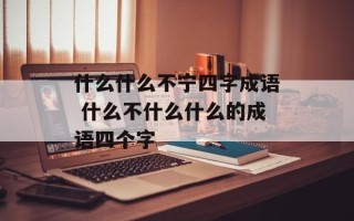什么什么不宁四字成语 什么不什么什么的成语四个字