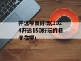 开远哪里好玩(2024开远150好玩的巷子在哪)