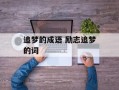 追梦的成语 励志追梦的词
