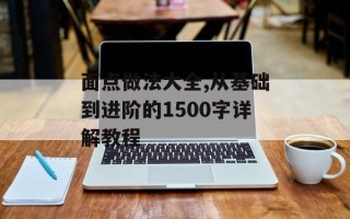 面点做法大全,从基础到进阶的1500字详解教程