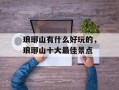 琅琊山有什么好玩的，琅琊山十大最佳景点