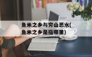 鱼米之乡与穷山恶水(鱼米之乡是指哪里)