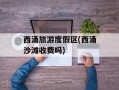 西涌旅游度假区(西涌沙滩收费吗)