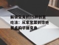解锁豆角的15种创意吃法：从家常菜到惊艳餐桌的华丽变身