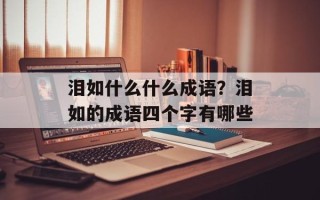 泪如什么什么成语？泪如的成语四个字有哪些