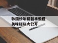 韩国炒年糕新手教程 美味秘诀大公开