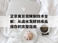 正宗臭豆腐腌制技术全解：从卤水发酵到成品保存的完整指南