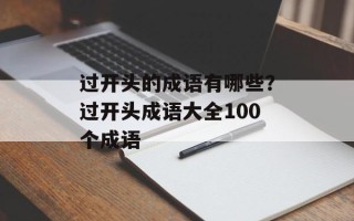 过开头的成语有哪些？过开头成语大全100个成语