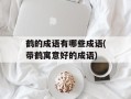 鹤的成语有哪些成语(带鹤寓意好的成语)