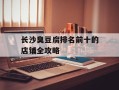 长沙臭豆腐排名前十的店铺全攻略