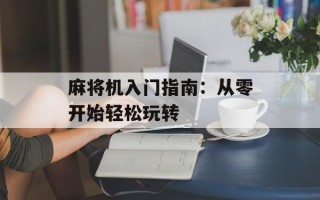 麻将机入门指南：从零开始轻松玩转