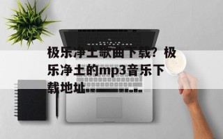极乐净土歌曲下载？极乐净土的mp3音乐下载地址