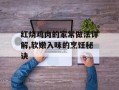 红烧鸡肉的家常做法详解,软嫩入味的烹饪秘诀