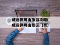 威远俩母山旅游攻略(威远俩母山景区门票)