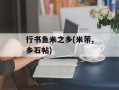 行书鱼米之乡(米芾,乡石帖)