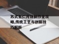 苏式五仁月饼制作全攻略,传统工艺与创新技巧解析