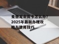 麦德龙会员卡怎么办？2025年最新办理攻略与使用技巧