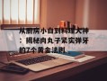 从厨房小白到料理大神：揭秘肉丸子紧实弹牙的7个黄金法则