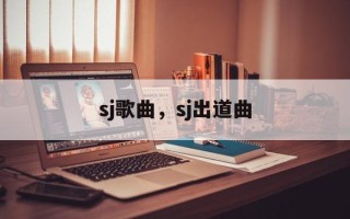 sj歌曲，sj出道曲