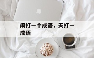 闹打一个成语，天打一成语