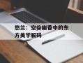 悠兰：空谷幽香中的东方美学解码