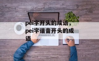pei字开头的成语，pei字谐音开头的成语