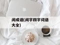 闲成语(闲字四字词语大全)