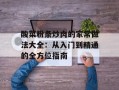 酸菜粉条炒肉的家常做法大全：从入门到精通的全方位指南