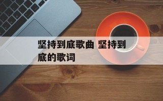 坚持到底歌曲 坚持到底的歌词