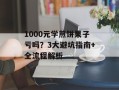 1000元学煎饼果子亏吗？3大避坑指南+全流程解析