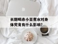 长期喝赤小豆煮水对身体究竟有什么影响？