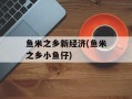 鱼米之乡新经济(鱼米之乡小鱼仔)
