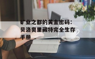 矿业之都的黄金密码：贝洛奥里藏特完全生存手册