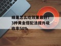 蜂巢怎么吃效果最好？3种黄金搭配法提升吸收率50%