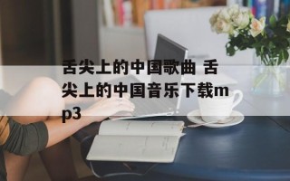 舌尖上的中国歌曲 舌尖上的中国音乐下载mp3