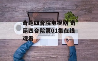 奇葩四合院电视剧 奇葩四合院第01集在线观看