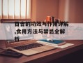 百合的功效与作用详解,食用方法与禁忌全解析