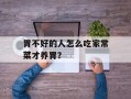 胃不好的人怎么吃家常菜才养胃？