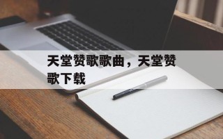 天堂赞歌歌曲，天堂赞歌下载