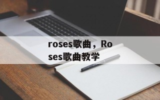 roses歌曲，Roses歌曲教学