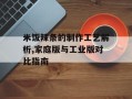 米饭辣条的制作工艺解析,家庭版与工业版对比指南