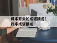 缘字开头的成语接龙？四字成语接龙