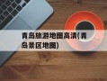 青岛旅游地图高清(青岛景区地图)