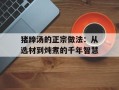 猪蹄汤的正宗做法：从选材到炖煮的千年智慧